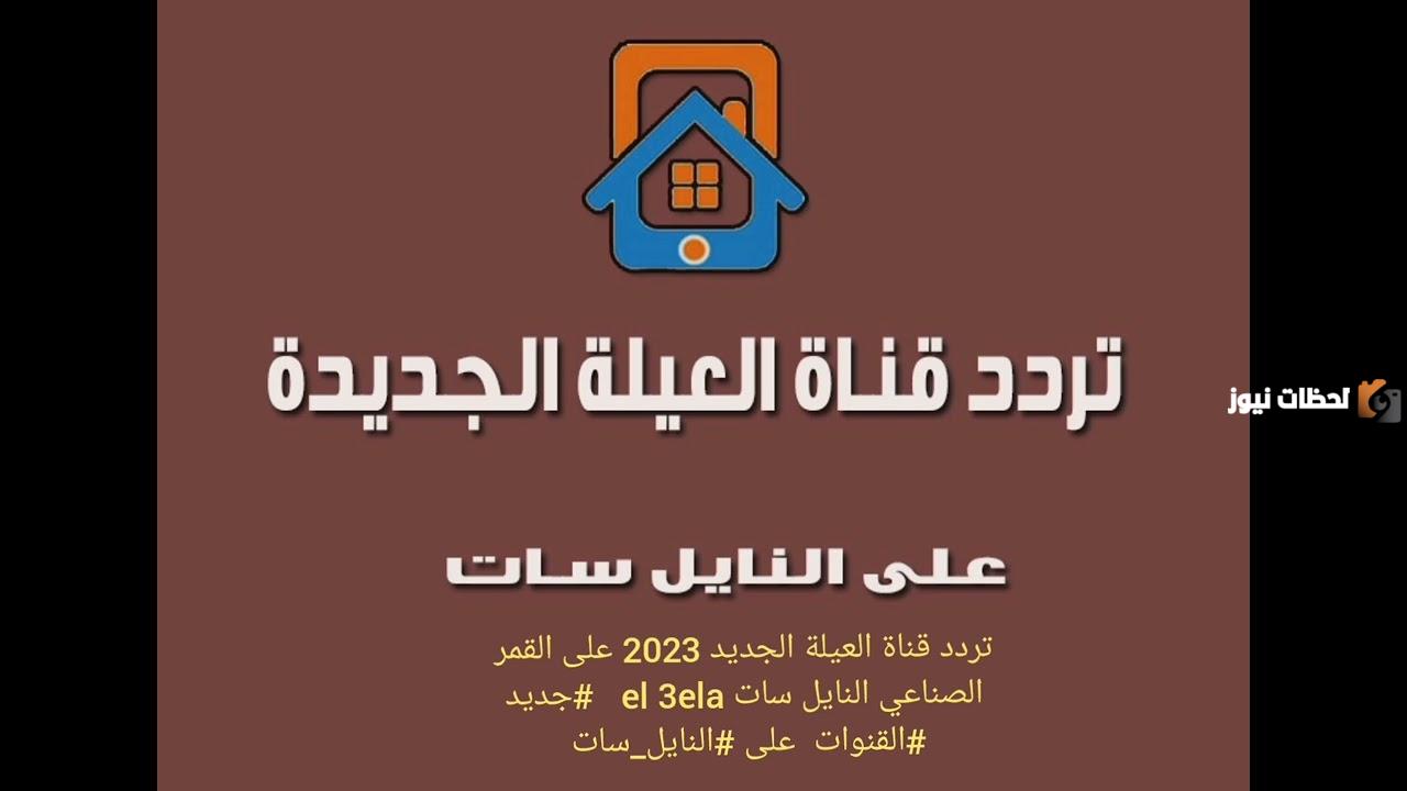تردد قناة العيلة الجديد 2025 على النايل سات El 3ela