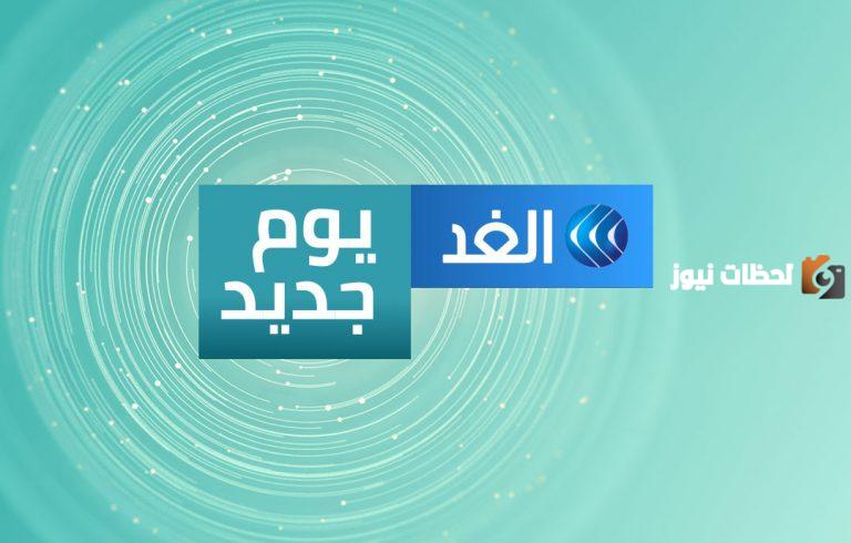 تردد قناة الغد الجديد 2025 على النايل سات وعربسات Alghad TV