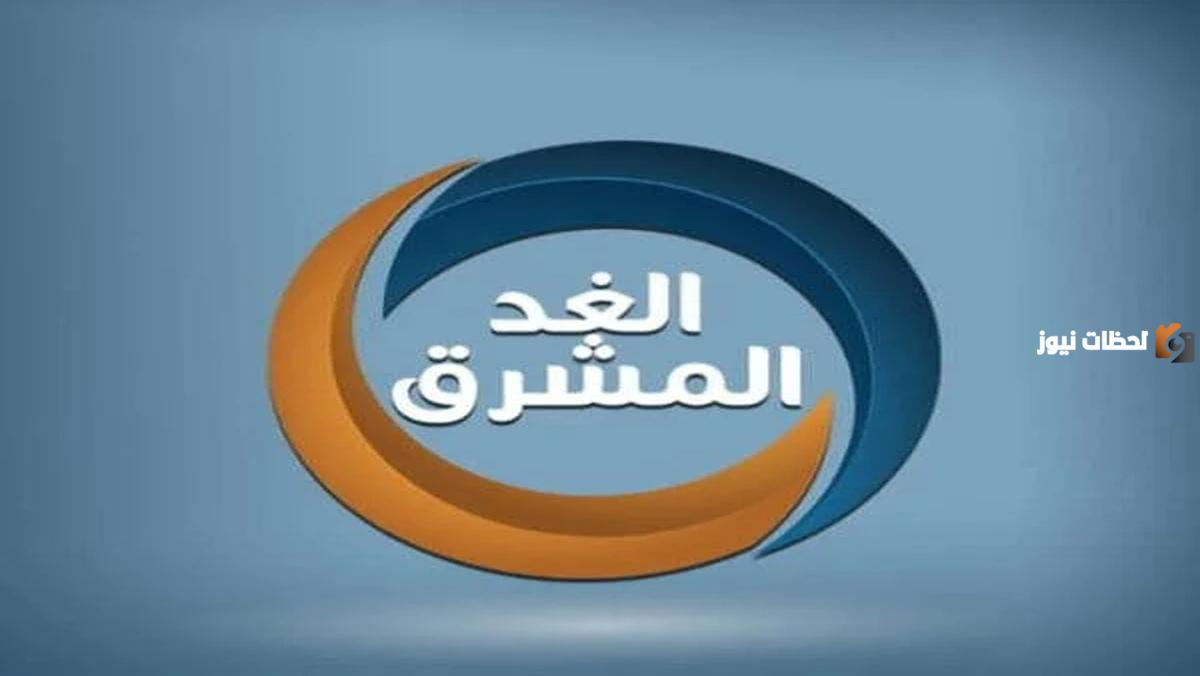 تردد قناة الغد المشرق الجديد 2025 على النايل سات وعربسات Al Ghad Al Mushreq
