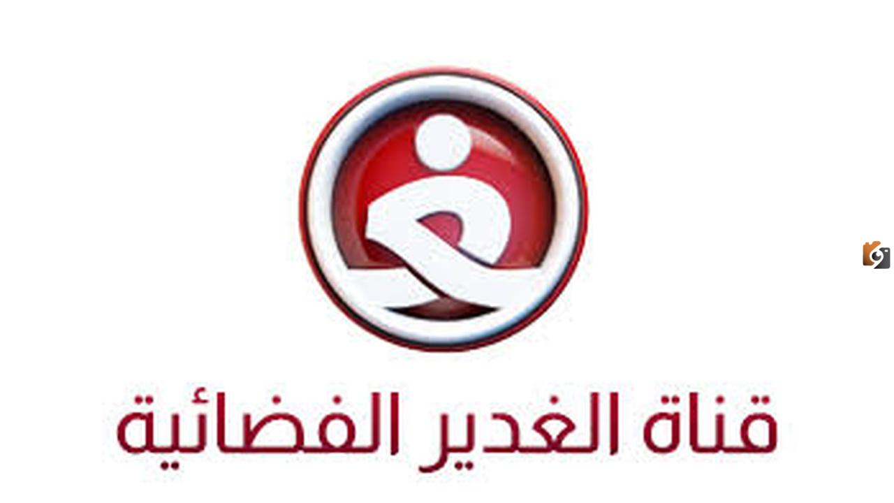 تردد قناة الغدير الجديد 2025 على النايل سات Alghadeer TV