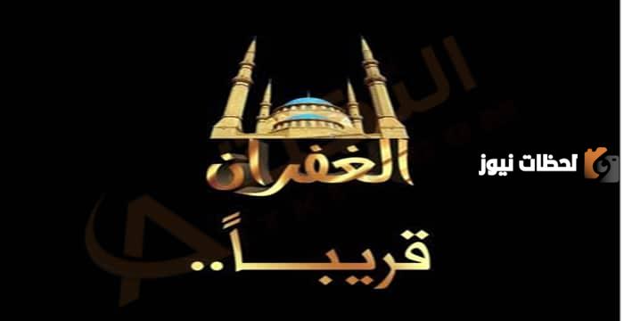 تردد قناة الغفران الجديد 2025 على نايل سات Al Ghufran TV