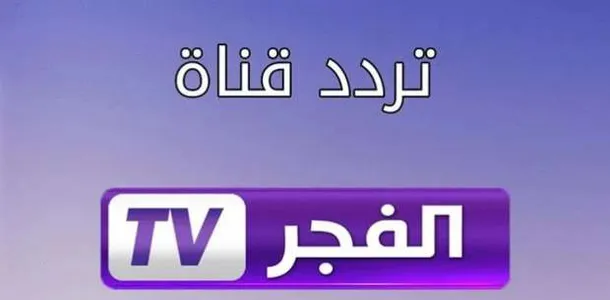 تردد قناة الفجر الجزائرية الجديد
