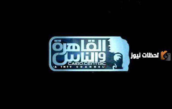 تردد قناة القاهرة الجديد 2025 على النايل سات و عربسات Al Kahera Wal Nas