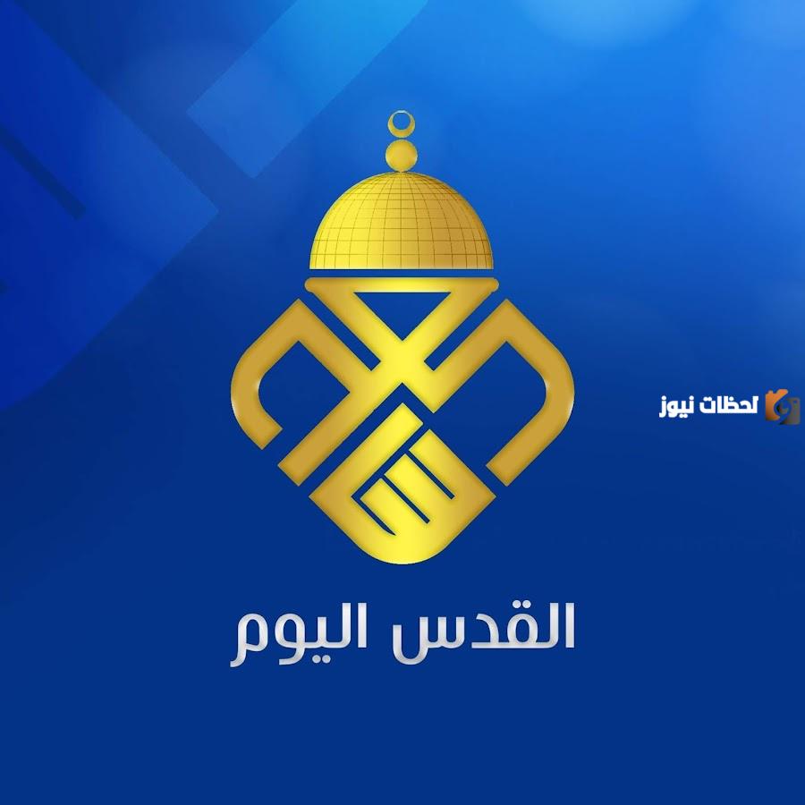 تردد قناة القدس اليوم الجديد 2025 على النايل سات Alquds TV