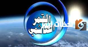 تردد قناة القمر الهاشمي الجديد 2025 على النايل سات Al Qamar