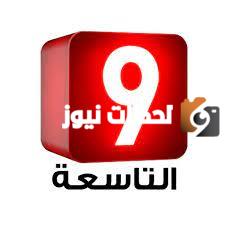 تردد قناة القناة التاسعة الجديد 2025 علي النايل سات وعربسات Attessia Tv