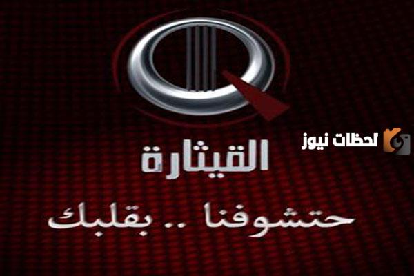 تردد قناة القيثارة الجديد 2025 على على النايل سات Al Qiethara TV 