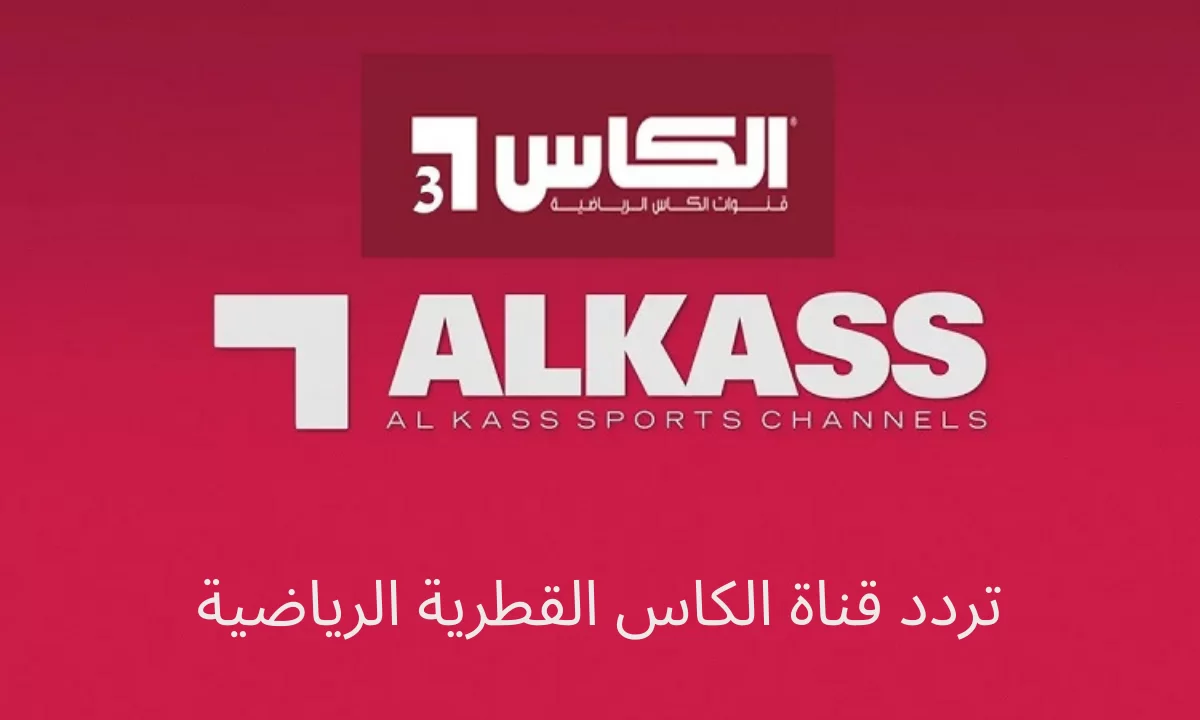 تردد قناة الكأس 3 القطرية 2025 Al Kass TV لعرض كأس الملك