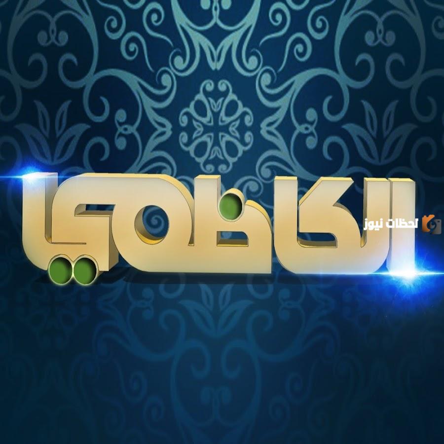 تردد قناة الكاظمي الجديد 2025 على النايل سات Alkadhmy TV
