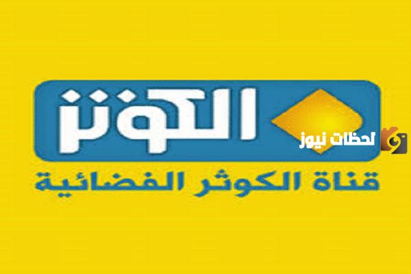 تردد قناة الكوثر الجديد 2025 علي النايل سات Alkawthar