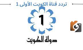 تردد قناة الكويت الأولى الجديد 2025 علي النايل سات وعربسات Kuwait TV1
