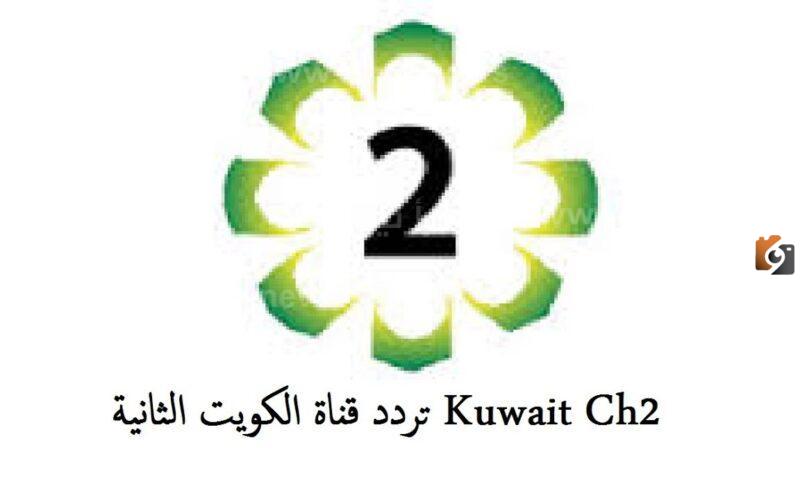 تردد قناة الكويت الثانية الجديد 2025 علي النايل سات وعربسات