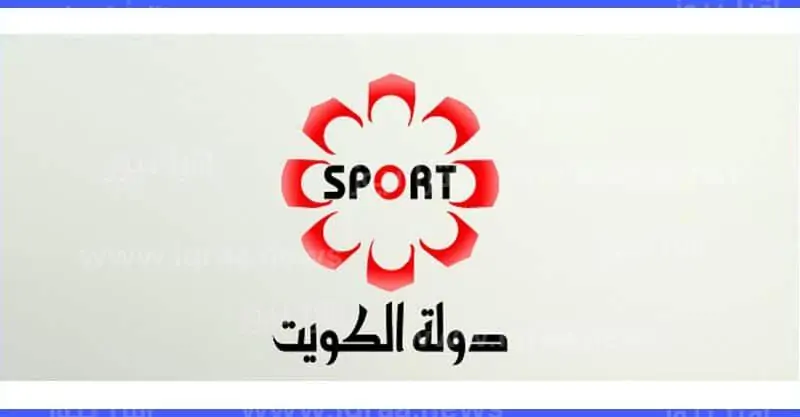 تردد قناة الكويت الرياضية