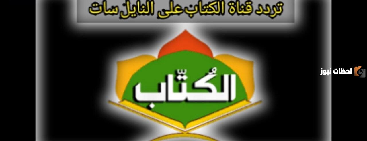 تردد قناة الكُتاب الإسلامية الجديد 2025 على النايل سات El Kootab TV