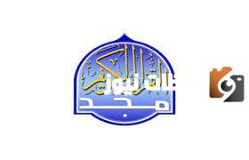 تردد قناة المجد الجديد 2025 للقران الكريم على النايل سات وعربسات Al Majd TV