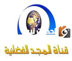 تردد قناة المجد العامة الجديد 2025 على النايل سات وعربسات Al Majd TV