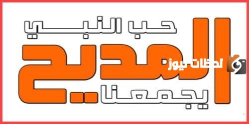 تردد قناة المديح الجديد 2025 علي النايل سات وعربسات Al-Madeeh TV