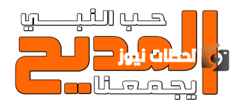 تردد قناة المديح الجديد 2025 علي النايل سات وعربسات Al-Madeeh TV