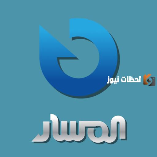 تردد قناة المسار الأولى الجديد 2025 على النايل سات AlMasar Tv