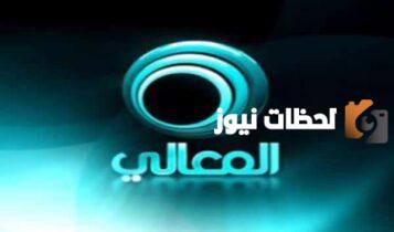 تردد قناة المعالي الجديد 2025 على النايل سات Al Maaly