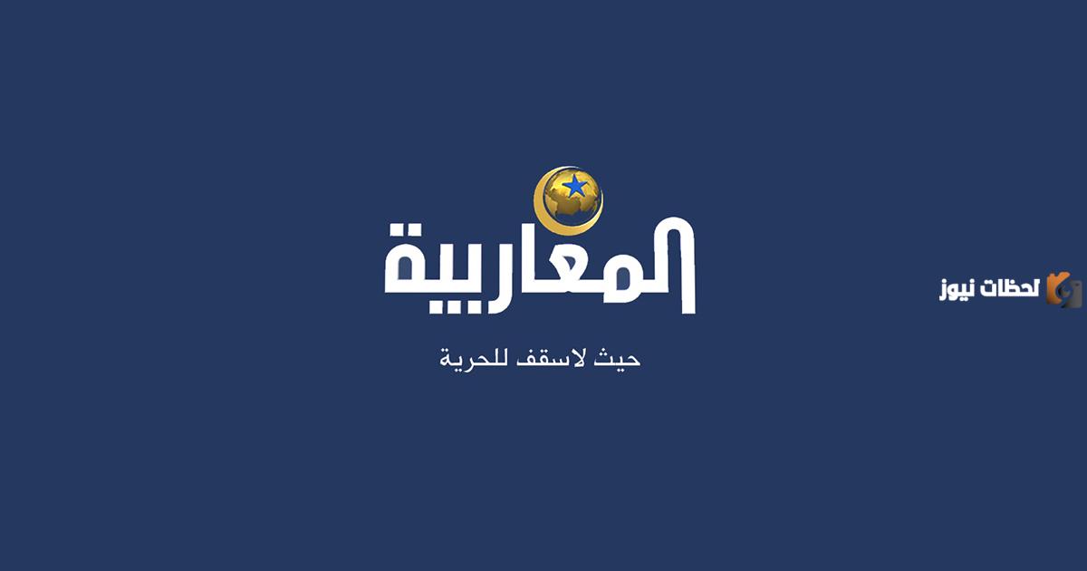 تردد قناة المغاربية الجديد 2025 على النايل سات Al Magharibia Tv