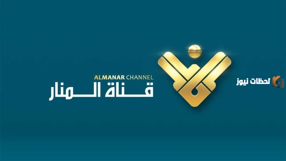 تردد قناة المنار الجديد 2025 علي النايل سات وعربسات Almannar