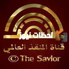 تردد قناة المنقذ الدولي الجديد علي النايل سات وعربسات 2025 The Savior TV
