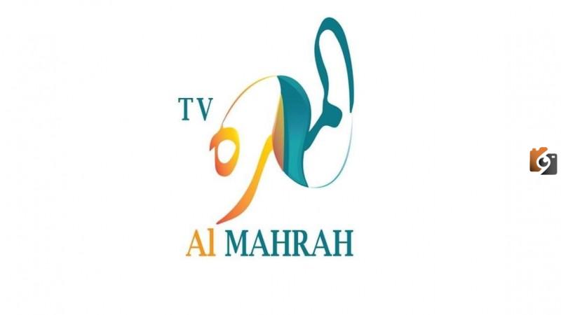 تردد قناة المهرة الجديد 2025 على النايل سات ALMAHRAH