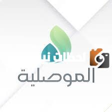 تردد قناة الموصلية الجديد 2025 على النايل سات Al Mawsleya