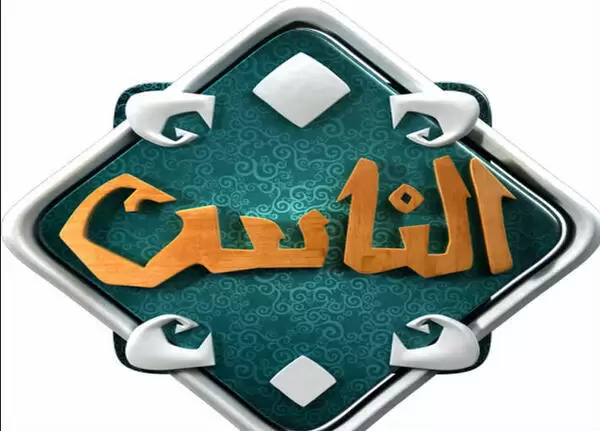 تردد قناة الناس الجديد 2025 على النايل سات Alnas