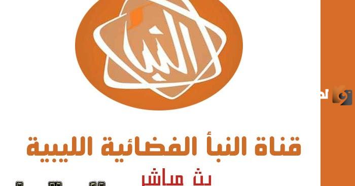 تردد قناة النبأ 2025 على النايل سات Al Nabaa Tv