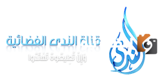 تردد قناة الندى الجديد 2025 على النايل سات Alnada.tv