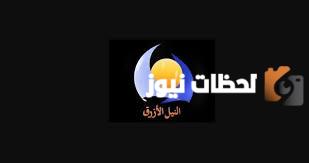تردد قناة النيل الأزرق الجديد 2025 على النايل سات وعربسات Blue Nile
