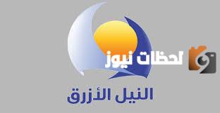 تردد قناة النيل الأزرق الجديد Blue Nile TV لمواصلة مسلسلات رمضان 2025