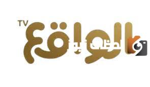 تردد قناة الواقع الجديد 2025 علي النايل سات وعربسات Al Waqie Tv