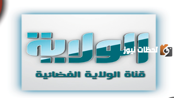 تردد قناة الولاية الجديد 2025 على النايل سات Alwilayah TV