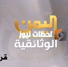 تردد قناة اليمن الجديد 2025 على النايل سات وعربسات Yemen Documentary
