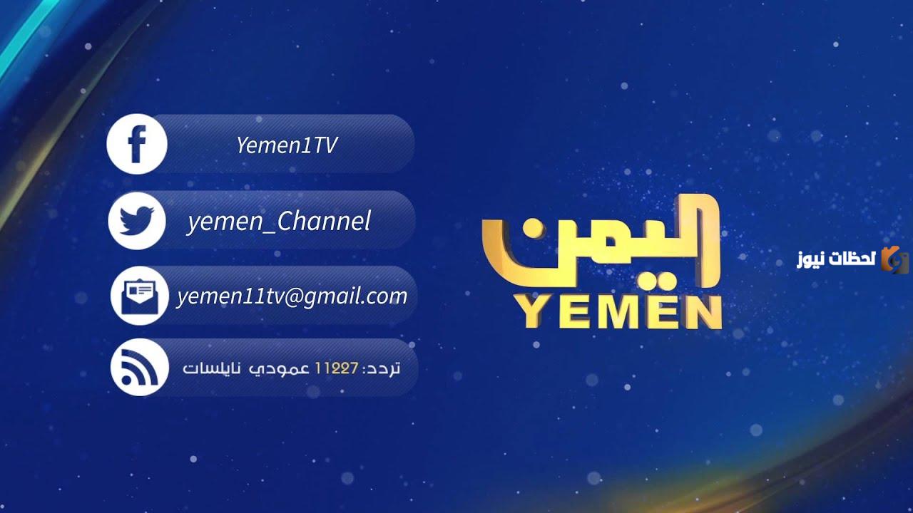 تردد قناة اليمن الجديد 2025 على النايل سات وعربسات Yemen TV