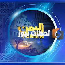 تردد قناة اليمن اليوم الجديد 2025 على النايل سات وعربسات Yementv