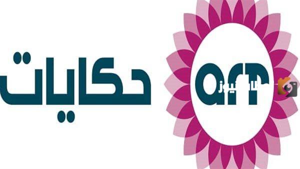 تردد قناة اليوم حكايات الجديد 2025 على النايل سات Alyoum Hkayat