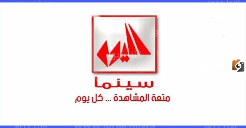 تردد قناة اليوم سينما الجديد 2025 علي النايل سات وعربسات Alyoum Cinema