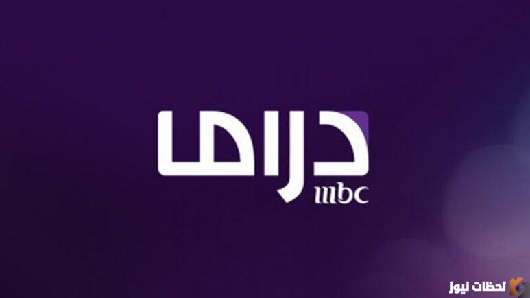 تردد قناة ام بي سي دراما