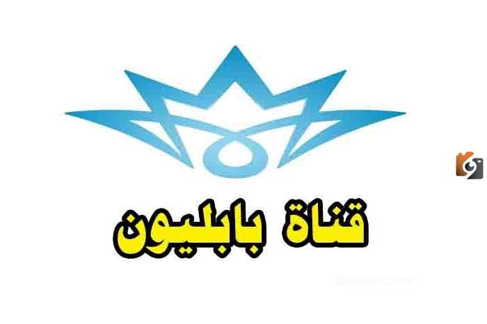 تردد قناة بابيلون الجديد 2025 علي النايل سات وعربسات Babylon Tv
