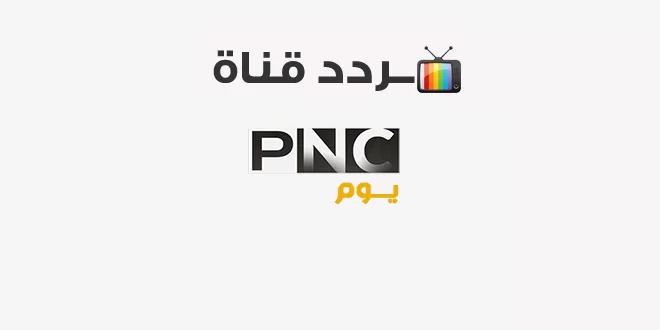 تردد قناة بانوراما فيلم الجديد 2025 على النايل سات وعربسات Panorama