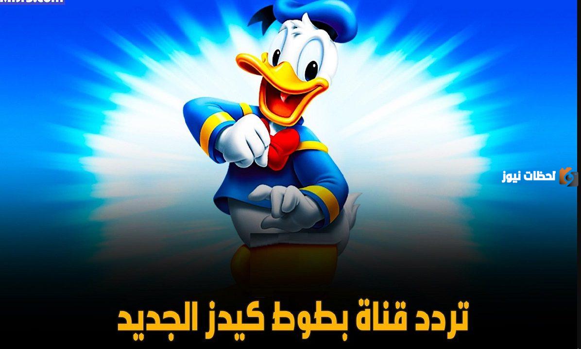 تردد قناة بطوط كيدز 2023