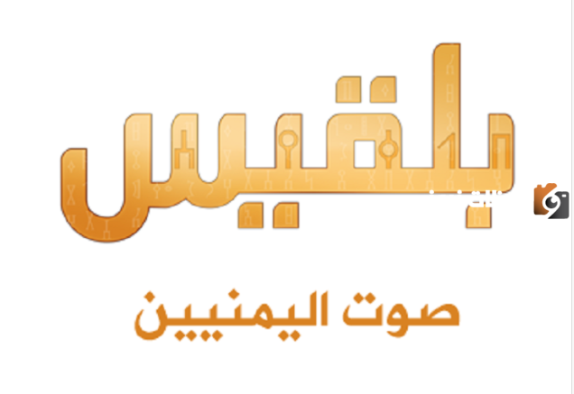 تردد قناة بلقيس الجديد 2025 علي النايل سات وعربسات Belqees TV