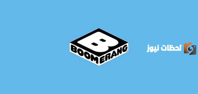 تردد قناة بوميرانج الشرق الأوسط 2025 على النايل سات Boomerang