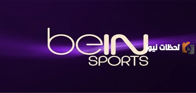 تردد قناة بي إن سبورت 10 الجديد 2025 علي الاقمار الصناعية BeIN SPORTS 10