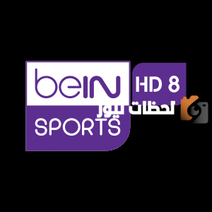 تردد قناة بي إن سبورت 8 الجديد 2025 علي النايل سات وعربسات BeIN SPORTS