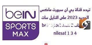 تردد قناة بي إن سبورت ماكس 2 الجديد 2025 علي النايل سات وعربسات BeIN MAX